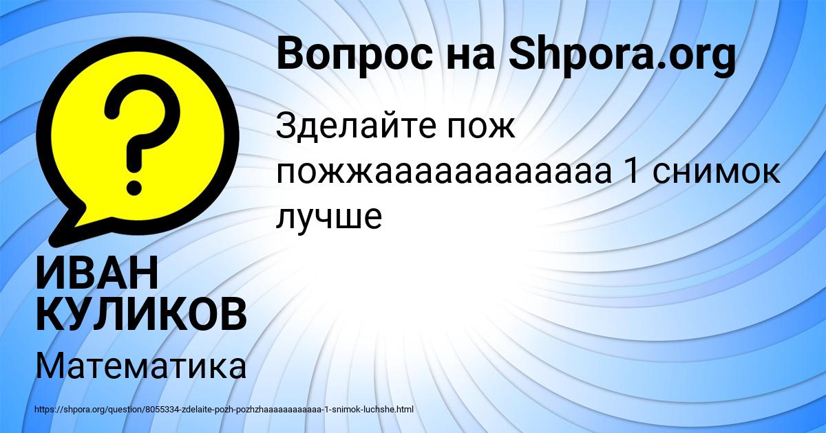 Картинка с текстом вопроса от пользователя ИВАН КУЛИКОВ