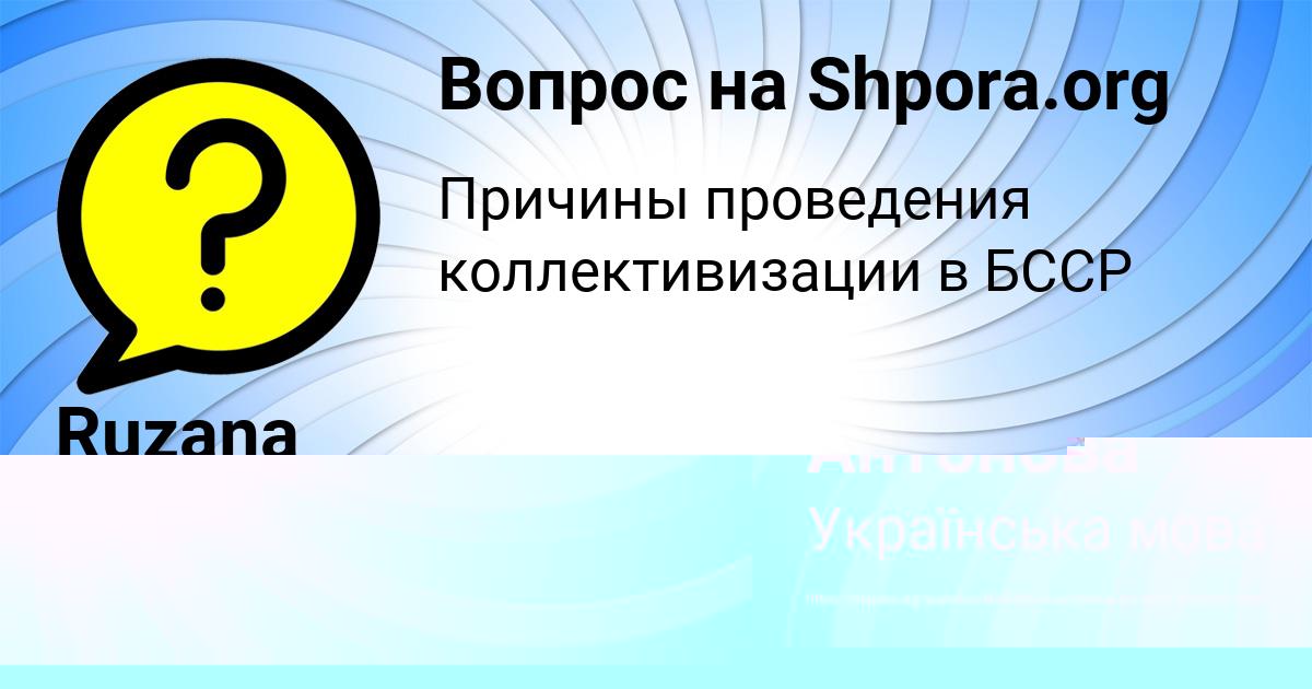 Картинка с текстом вопроса от пользователя Карина Антонова