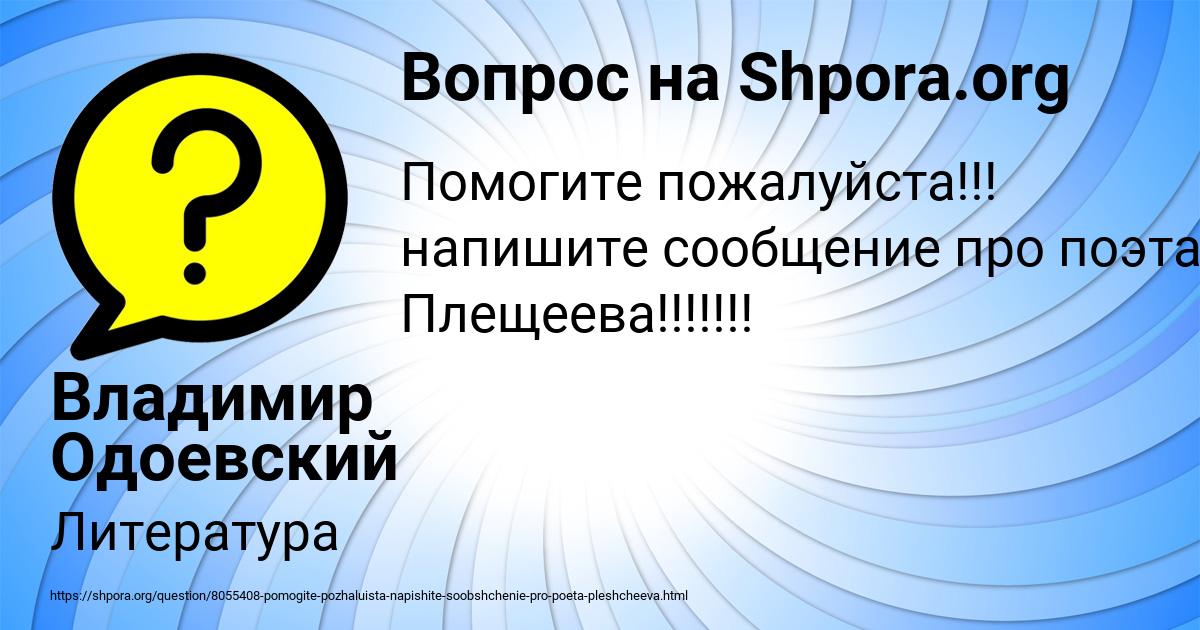 Картинка с текстом вопроса от пользователя Владимир Одоевский