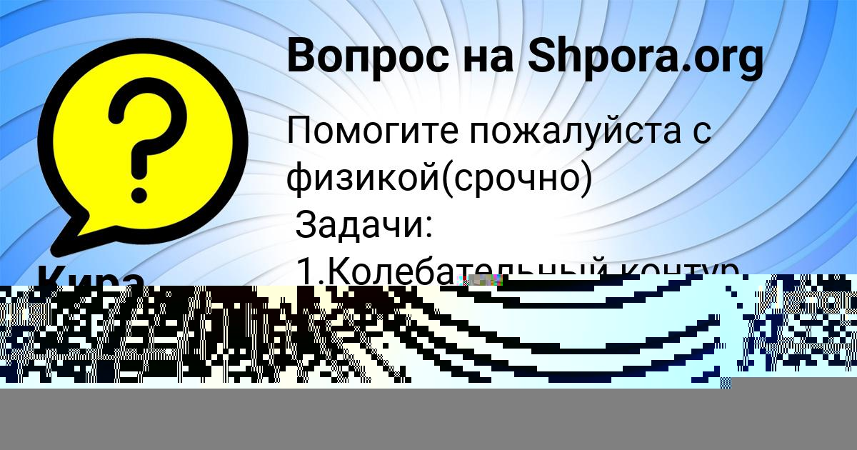 Картинка с текстом вопроса от пользователя Кира Клочкова