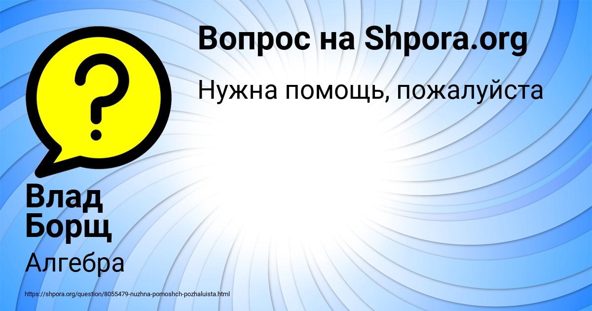 Картинка с текстом вопроса от пользователя Влад Борщ