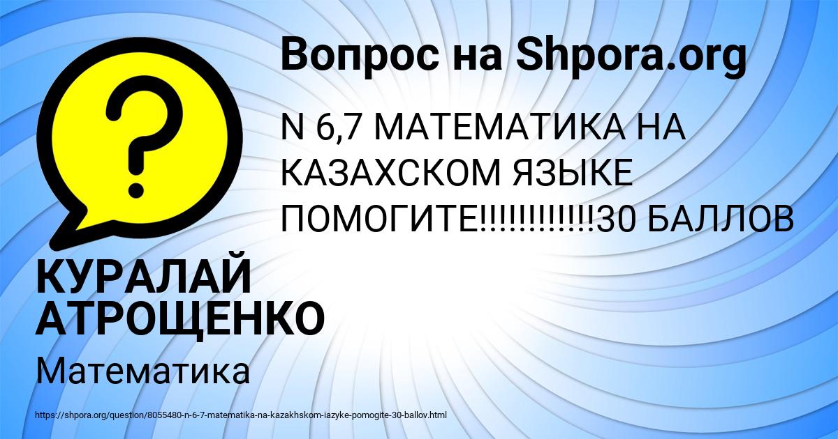 Картинка с текстом вопроса от пользователя КУРАЛАЙ АТРОЩЕНКО