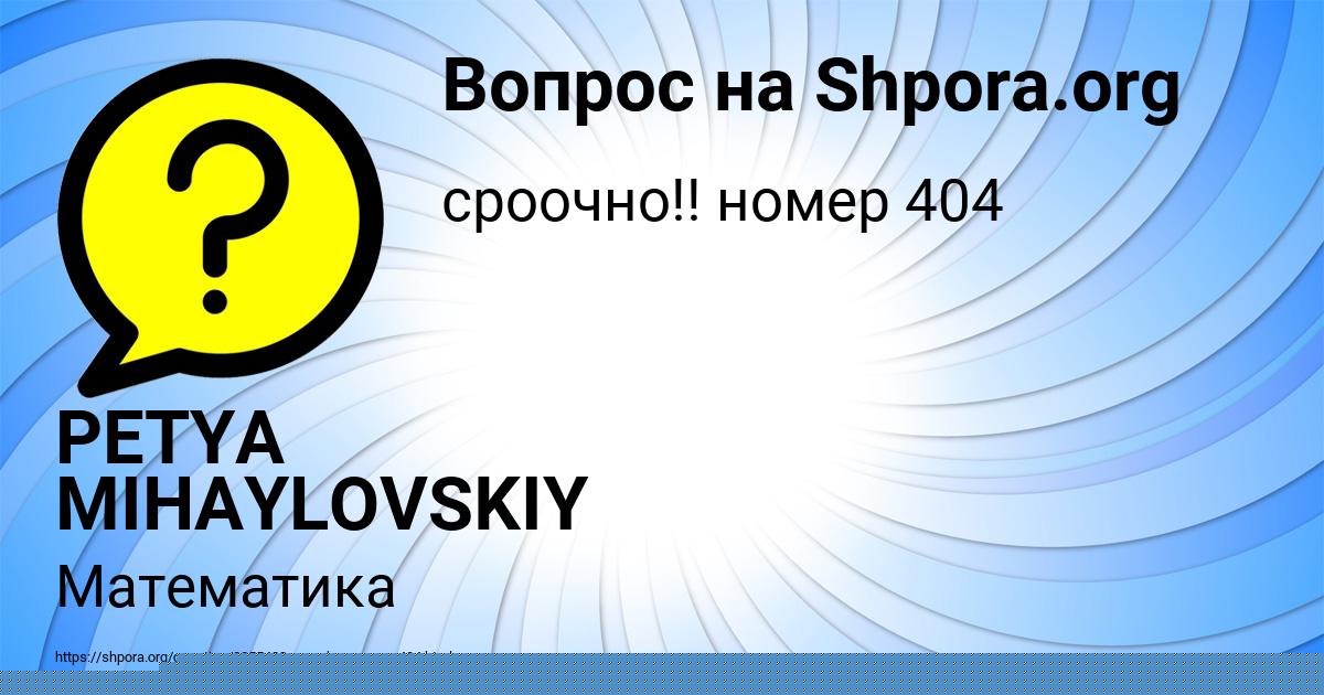 Картинка с текстом вопроса от пользователя PETYA MIHAYLOVSKIY