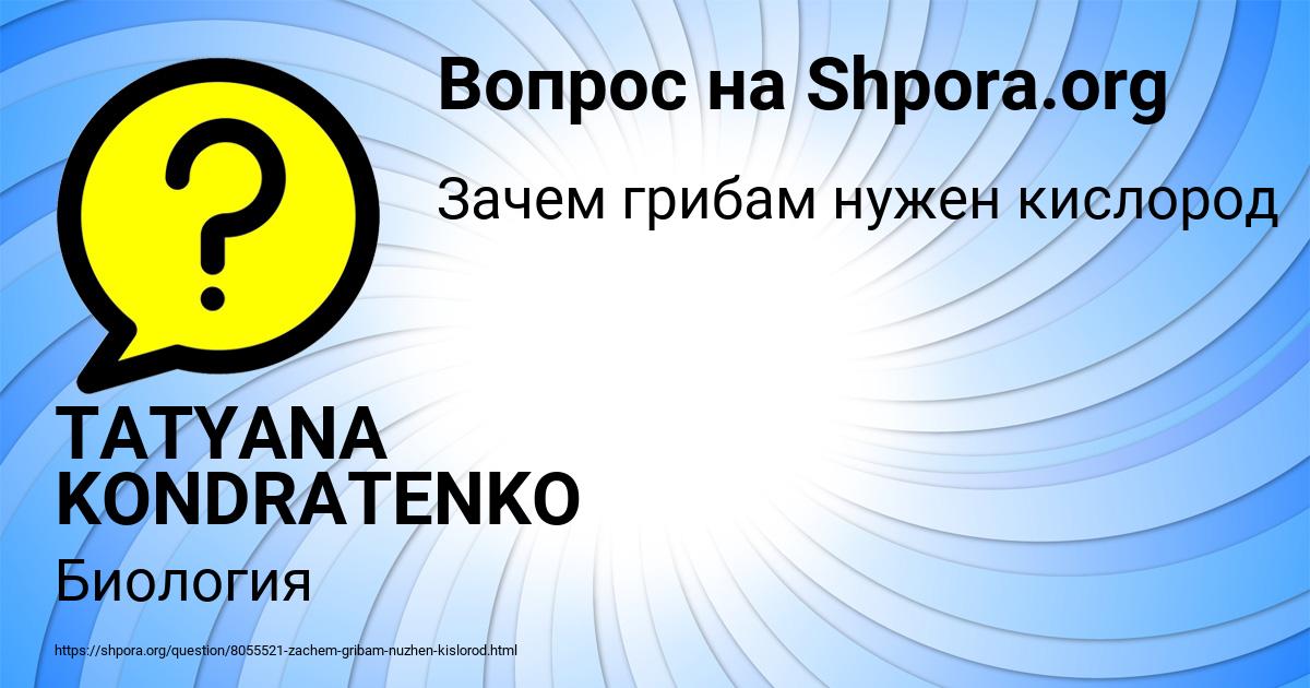 Картинка с текстом вопроса от пользователя TATYANA KONDRATENKO