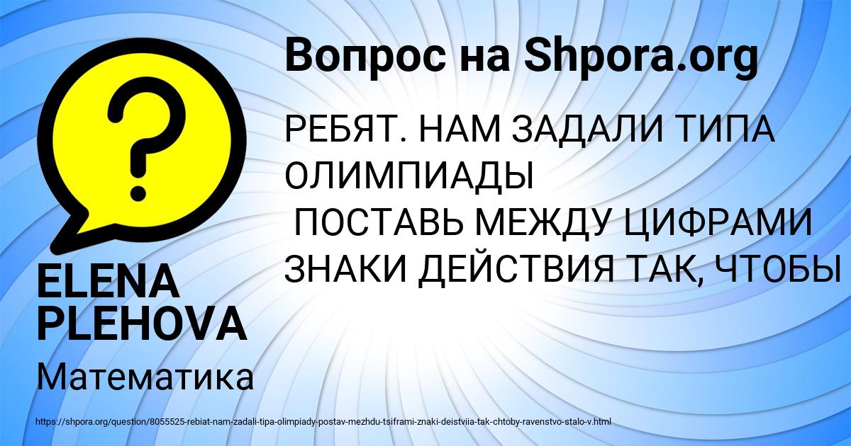Картинка с текстом вопроса от пользователя ELENA PLEHOVA
