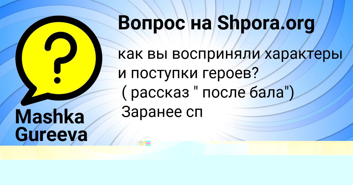 Картинка с текстом вопроса от пользователя Mashka Gureeva