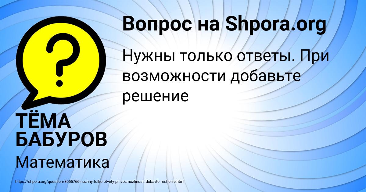 Картинка с текстом вопроса от пользователя ТЁМА БАБУРОВ