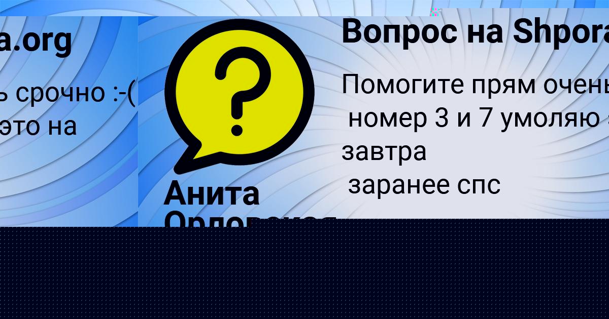 Картинка с текстом вопроса от пользователя Анита Орловская