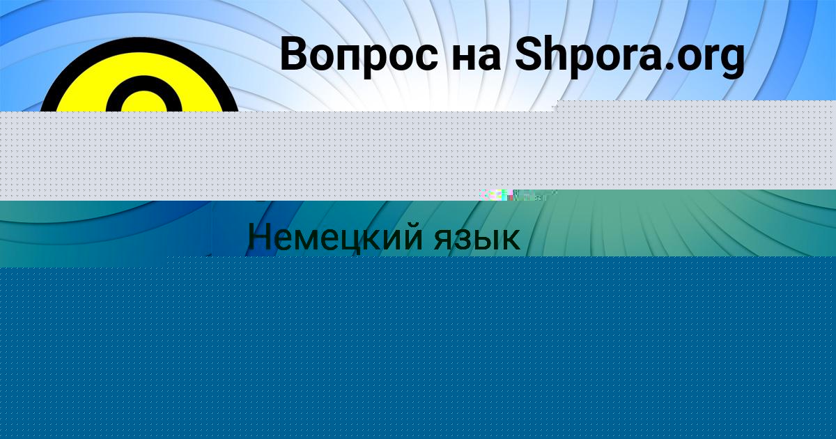 Картинка с текстом вопроса от пользователя САНЕК ДЕНИСЕНКО