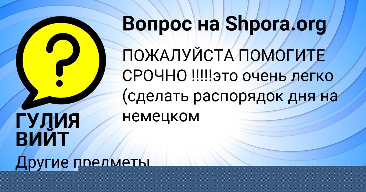 Картинка с текстом вопроса от пользователя ГУЛИЯ ВИЙТ