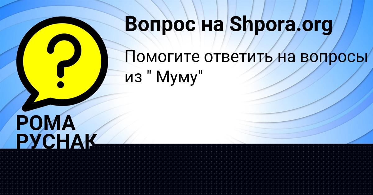Картинка с текстом вопроса от пользователя РОМА РУСНАК