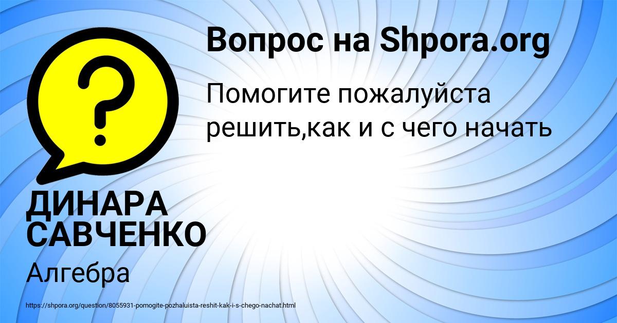 Картинка с текстом вопроса от пользователя ДИНАРА САВЧЕНКО