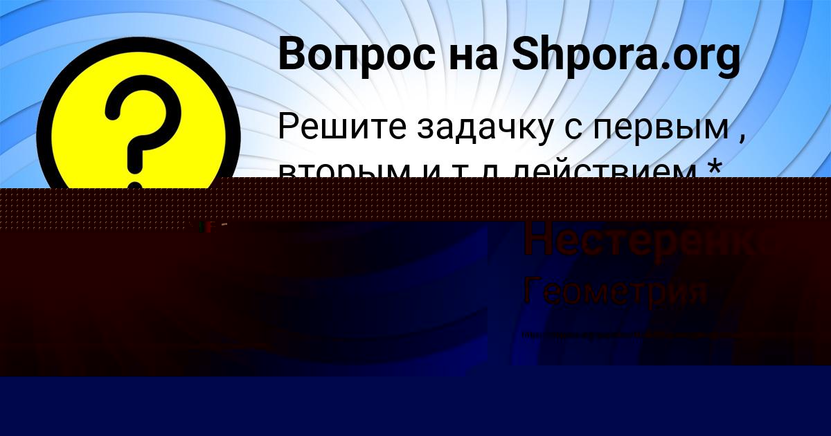 Картинка с текстом вопроса от пользователя Даша Нестеренко