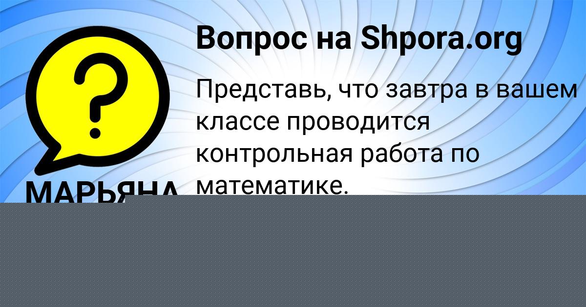 Картинка с текстом вопроса от пользователя МАРЬЯНА МОИСЕЕНКО