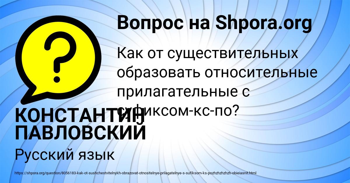 Картинка с текстом вопроса от пользователя КОНСТАНТИН ПАВЛОВСКИЙ