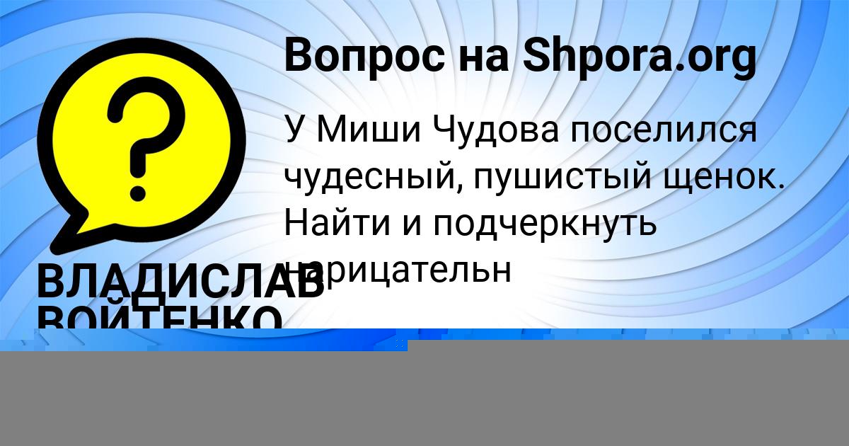 Картинка с текстом вопроса от пользователя ВЛАДИСЛАВ ВОЙТЕНКО