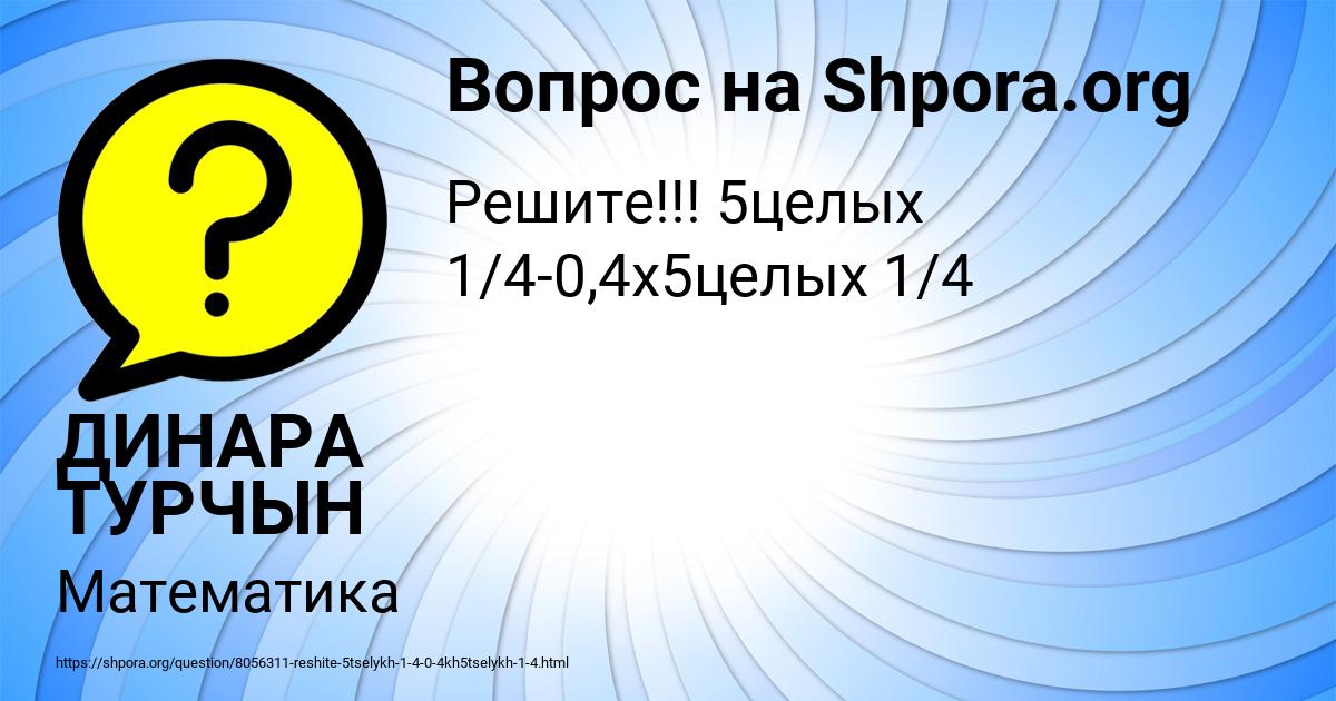 Картинка с текстом вопроса от пользователя ДИНАРА ТУРЧЫН