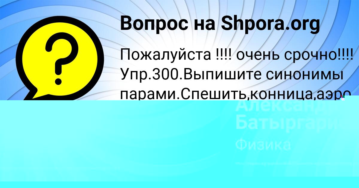 Картинка с текстом вопроса от пользователя Александр Батыргариев
