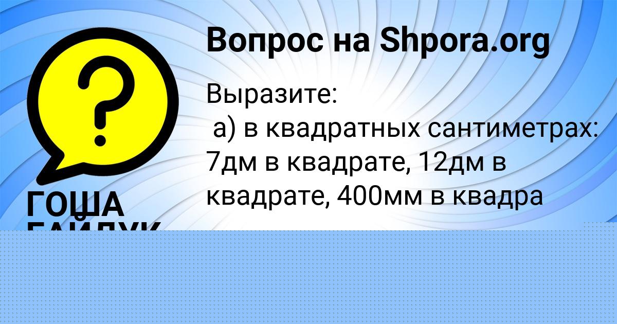 Картинка с текстом вопроса от пользователя ГОША ГАЙДУК