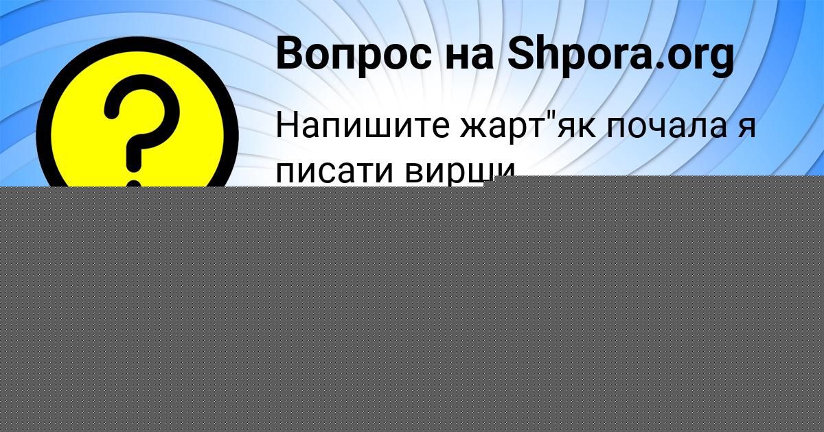 Картинка с текстом вопроса от пользователя Даня Гончаренко