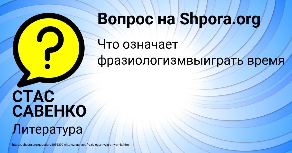 Картинка с текстом вопроса от пользователя СТАС САВЕНКО