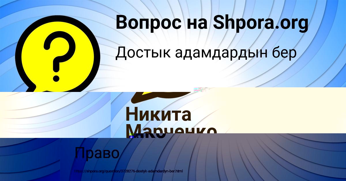 Картинка с текстом вопроса от пользователя Никита Марченко
