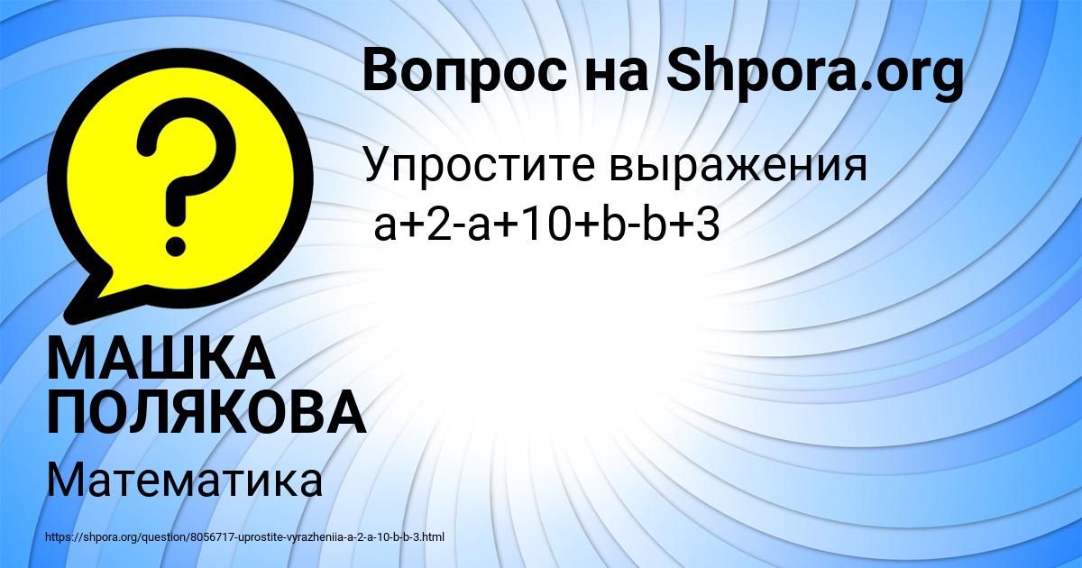 Картинка с текстом вопроса от пользователя МАШКА ПОЛЯКОВА