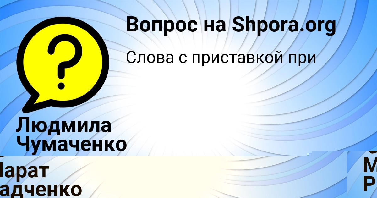 Картинка с текстом вопроса от пользователя Людмила Чумаченко