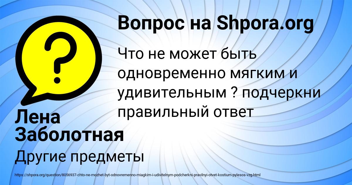Картинка с текстом вопроса от пользователя Лена Заболотная