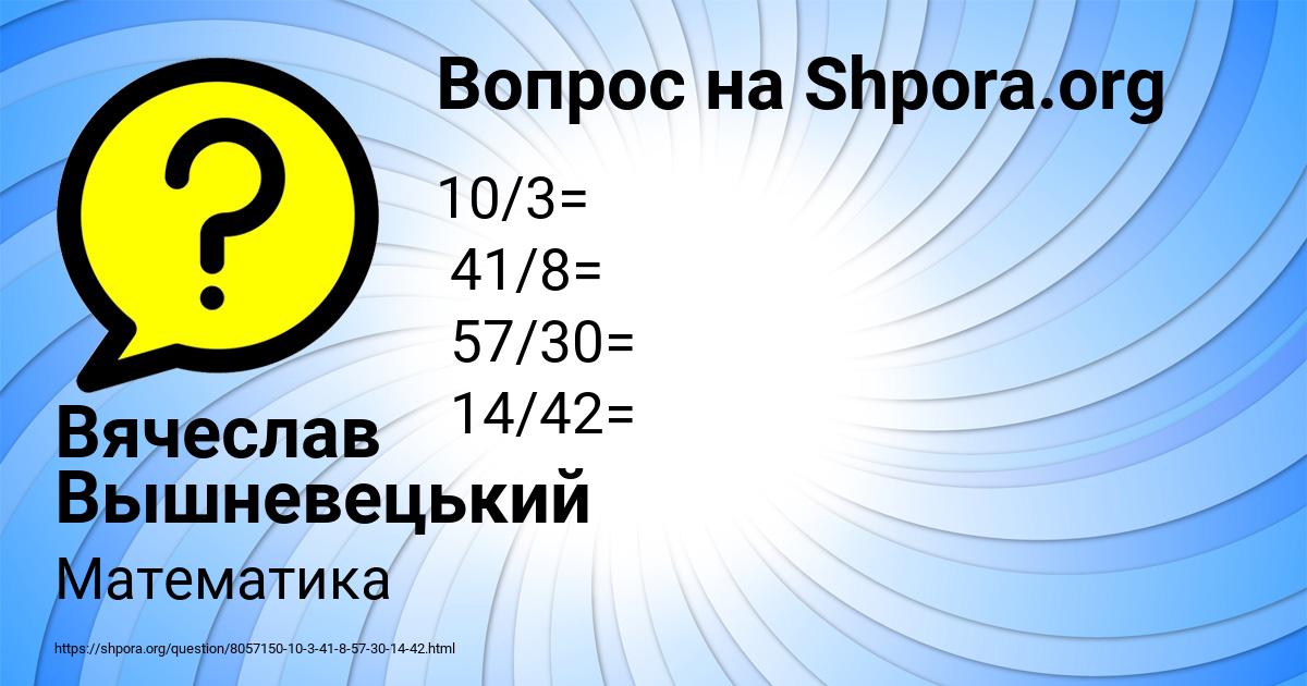 Картинка с текстом вопроса от пользователя Вячеслав Вышневецький