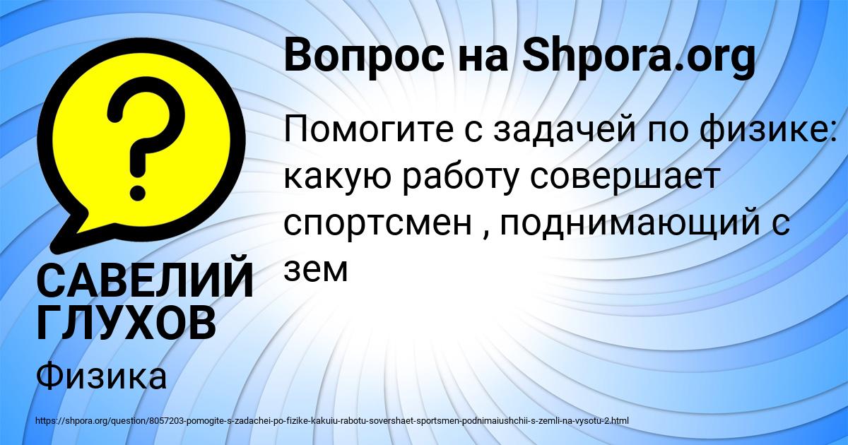 Картинка с текстом вопроса от пользователя САВЕЛИЙ ГЛУХОВ