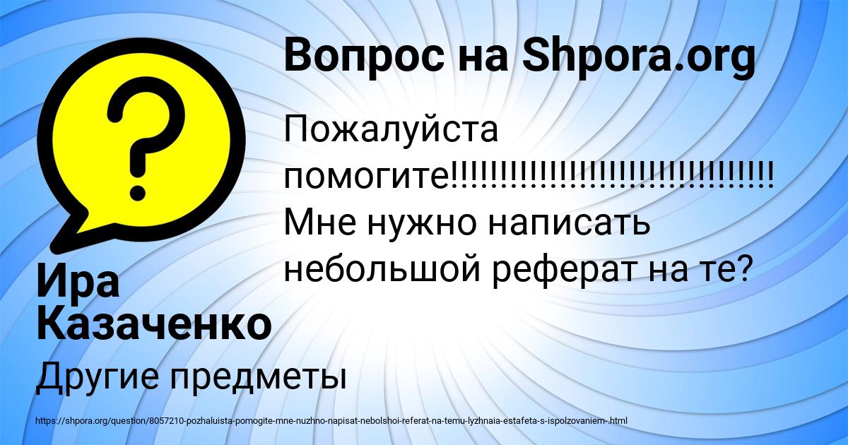 Картинка с текстом вопроса от пользователя Ира Казаченко