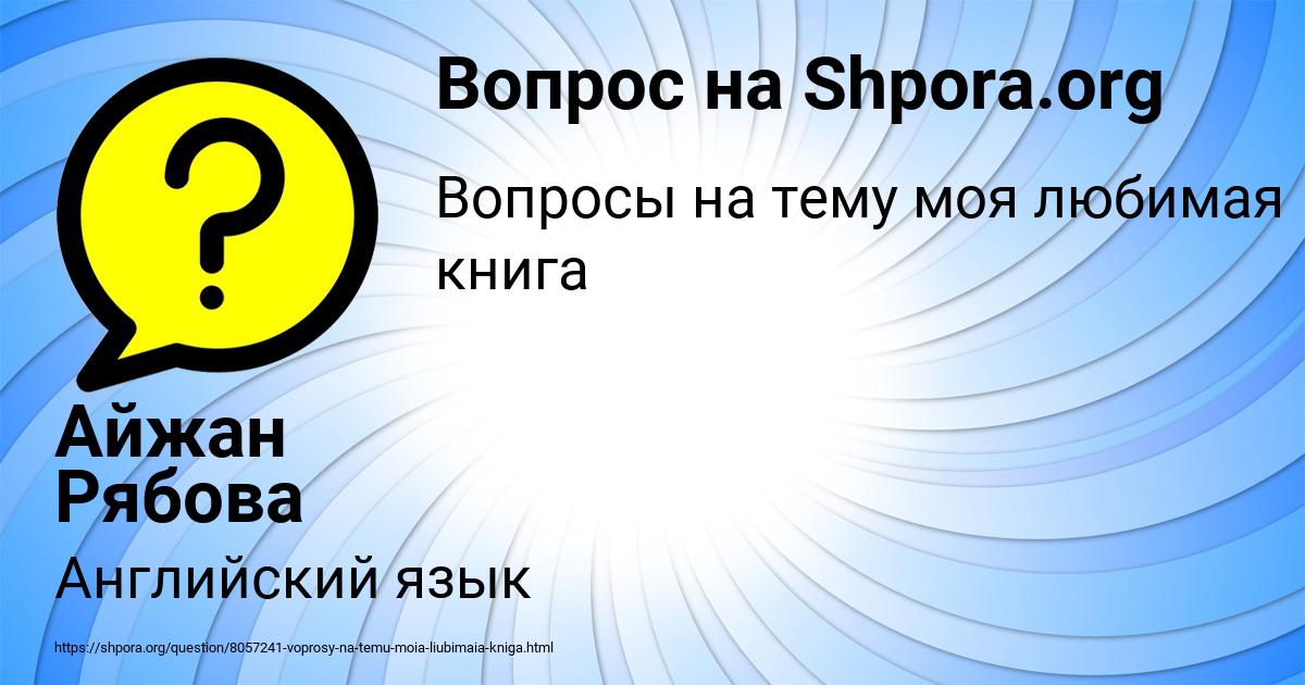 Картинка с текстом вопроса от пользователя Айжан Рябова