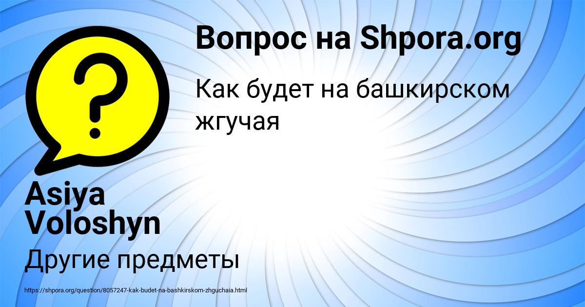 Картинка с текстом вопроса от пользователя Asiya Voloshyn