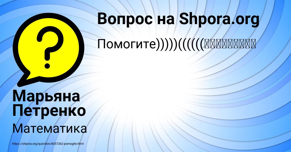 Картинка с текстом вопроса от пользователя Марьяна Петренко