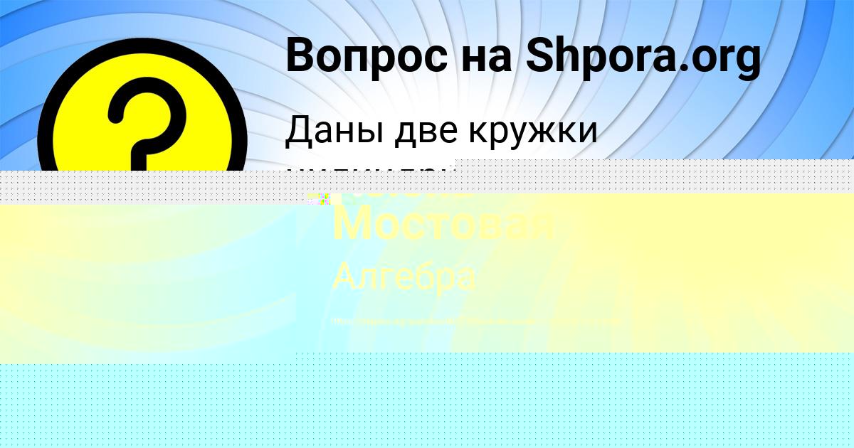 Картинка с текстом вопроса от пользователя Ксюха Мостовая