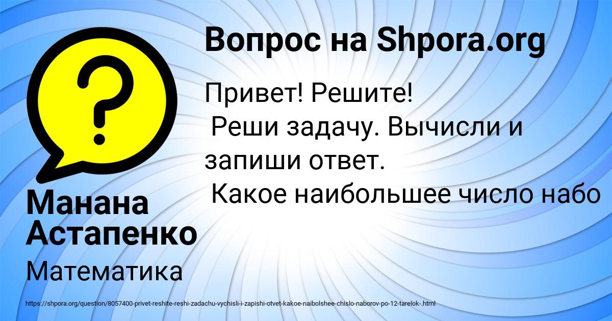 Картинка с текстом вопроса от пользователя Манана Астапенко 