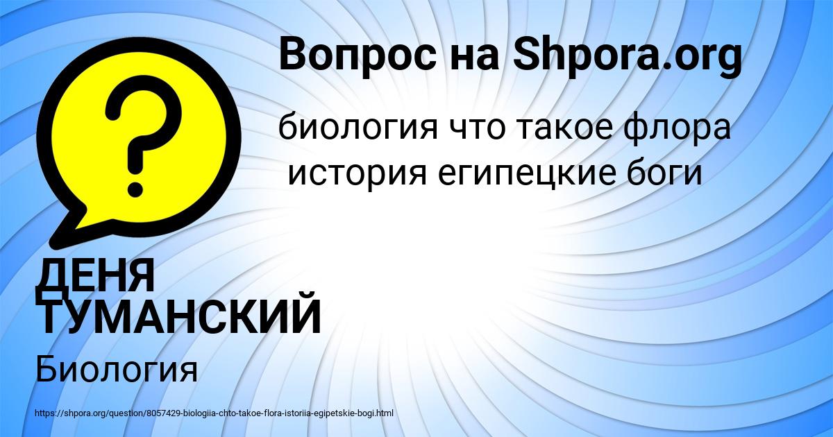 Картинка с текстом вопроса от пользователя ДЕНЯ ТУМАНСКИЙ