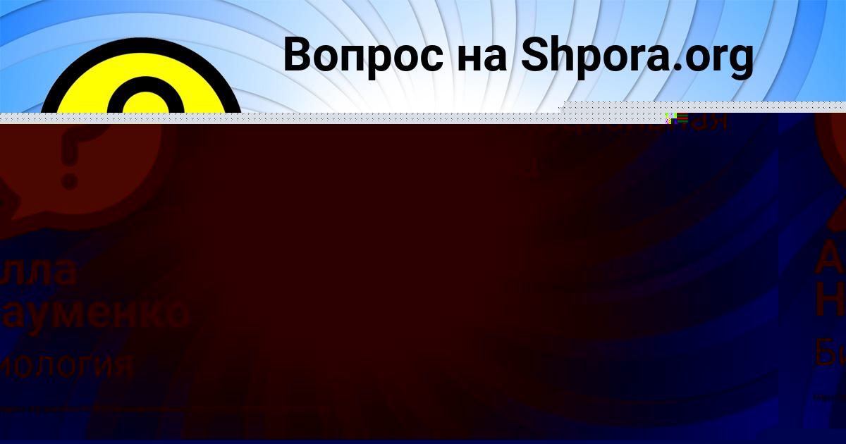 Картинка с текстом вопроса от пользователя Юлия Тучкова