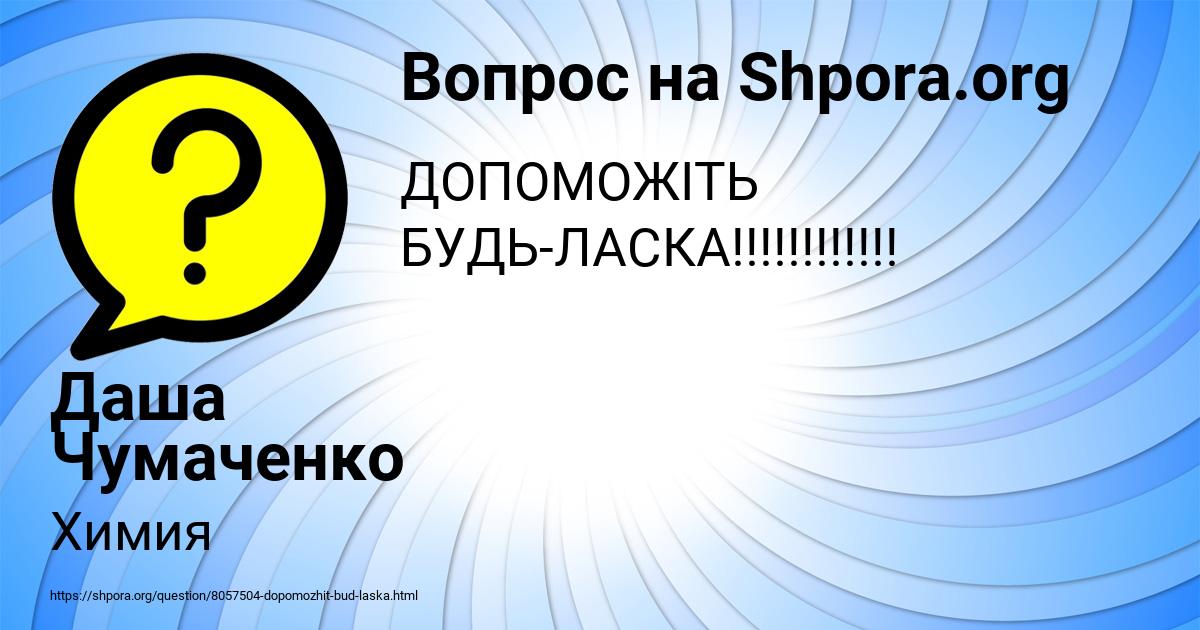 Картинка с текстом вопроса от пользователя Даша Чумаченко