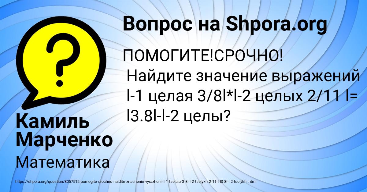 Картинка с текстом вопроса от пользователя Камиль Марченко