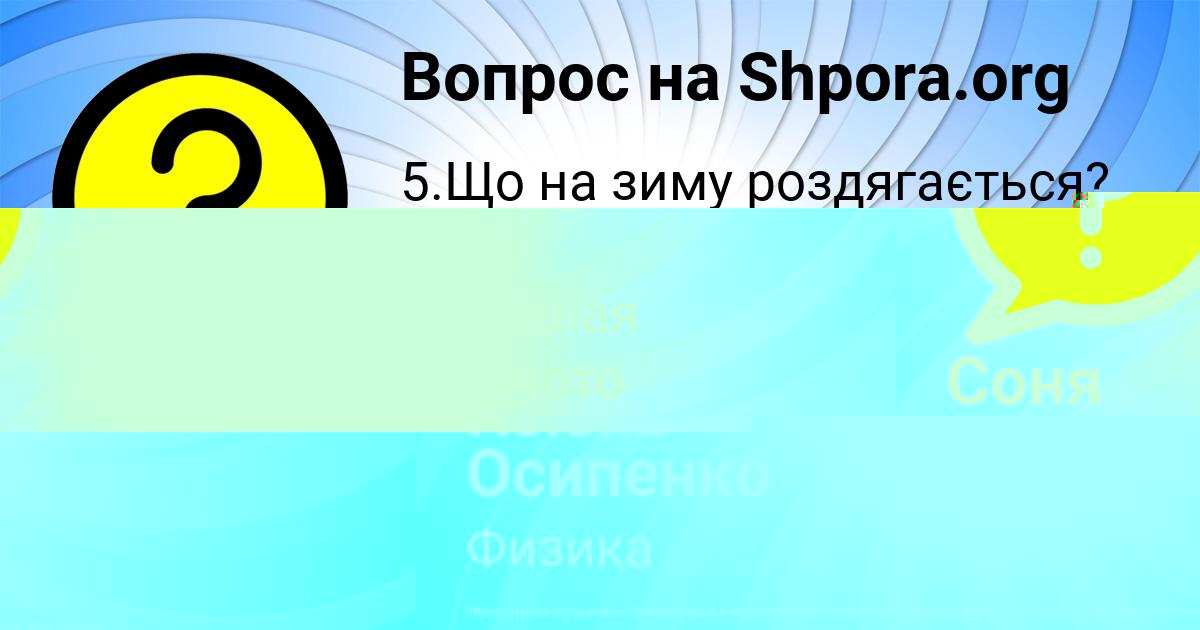 Картинка с текстом вопроса от пользователя Радмила Чумаченко