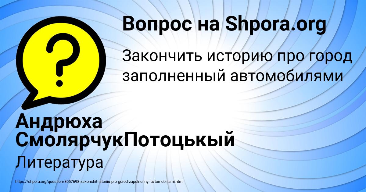 Картинка с текстом вопроса от пользователя Андрюха СмолярчукПотоцькый