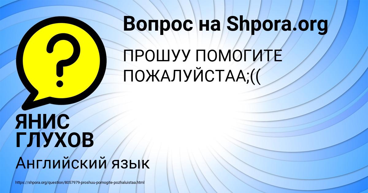 Картинка с текстом вопроса от пользователя ЯНИС ГЛУХОВ