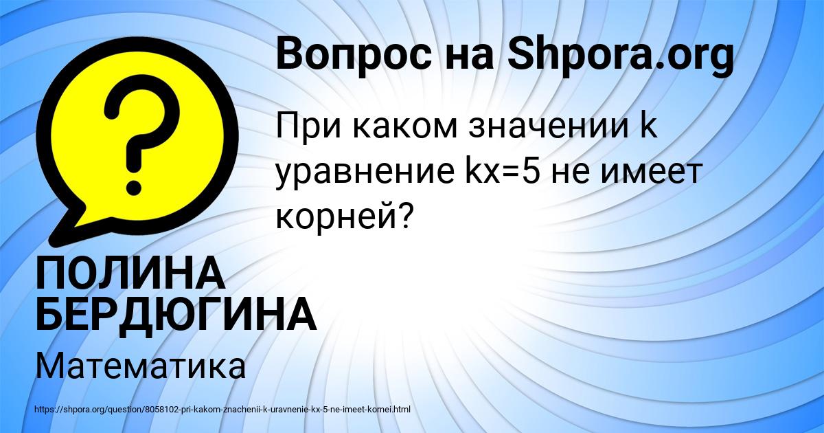 Картинка с текстом вопроса от пользователя ПОЛИНА БЕРДЮГИНА