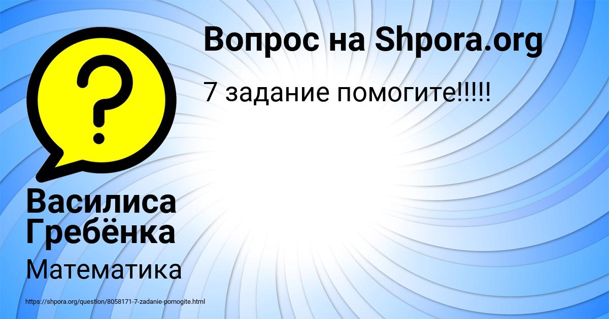 Картинка с текстом вопроса от пользователя Василиса Гребёнка