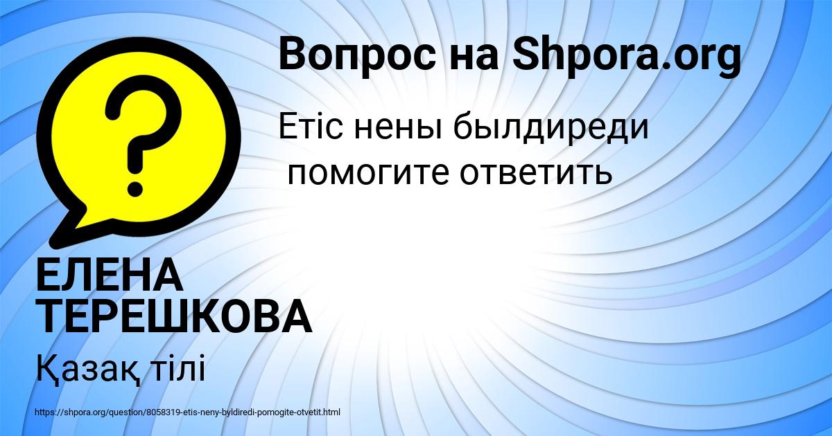 Картинка с текстом вопроса от пользователя ЕЛЕНА ТЕРЕШКОВА