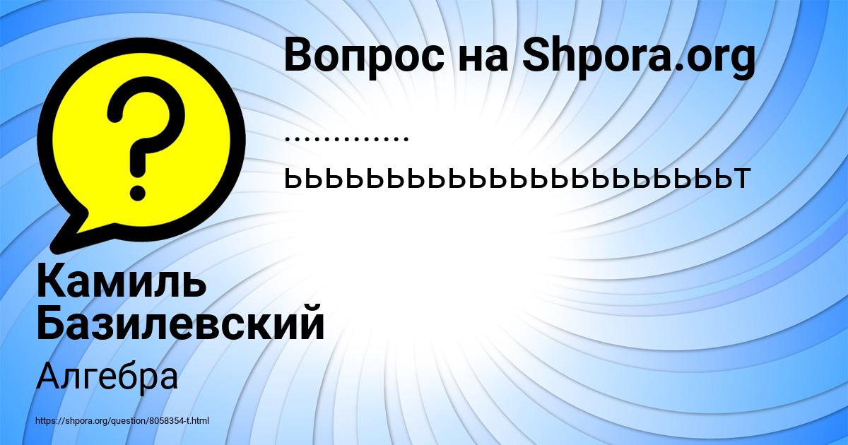 Картинка с текстом вопроса от пользователя Камиль Базилевский