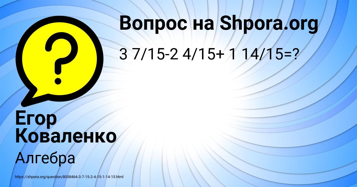 Картинка с текстом вопроса от пользователя Егор Коваленко