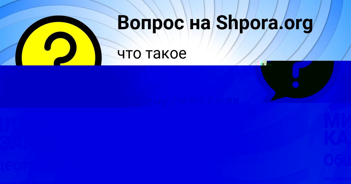 Картинка с текстом вопроса от пользователя Малика Войт